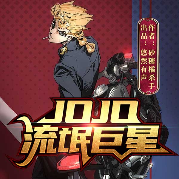 JOJO:流氓巨星 | 动漫多人有声剧
