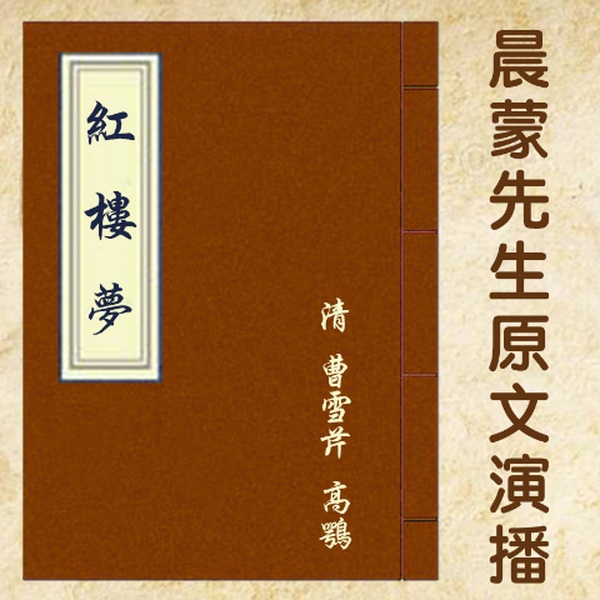 红楼梦|原文演播