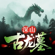 深山古龙墓|普通人见龙|多人有声剧--喜马拉雅