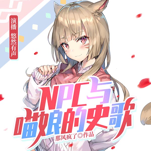 NPC与喵娘的史歌 | 二次元多人有声剧