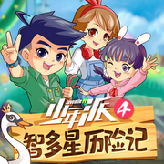 少年派4·智多星历险记|校园安全普法-佚名-棒棒老师FM