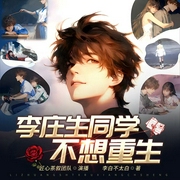 李庄生同学不想重生|多人有声剧|多女主|虐恋二次元|现代言情|校园爱情--喜马拉雅