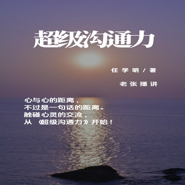 超级沟通力|任学明著