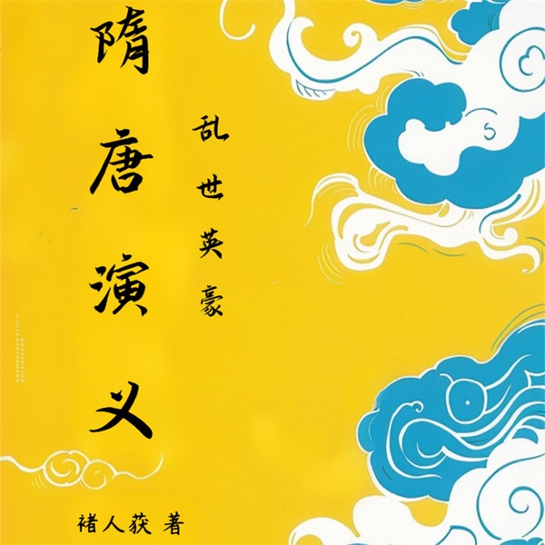 隋唐演义