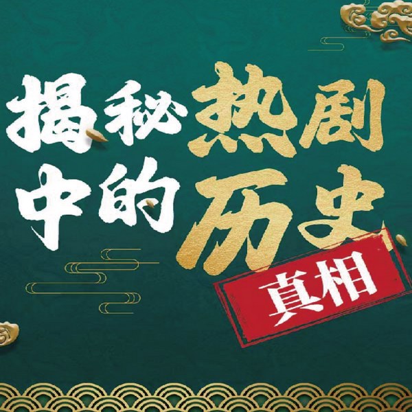 揭秘热剧中的历史真相