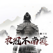 衣冠不南渡|多人劇|魏晉三國(guó)|歷史權(quán)謀| 魏武之風(fēng)-歷史系之狼-梓辰
