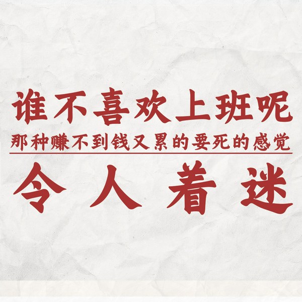 古古打工族|上班那点事