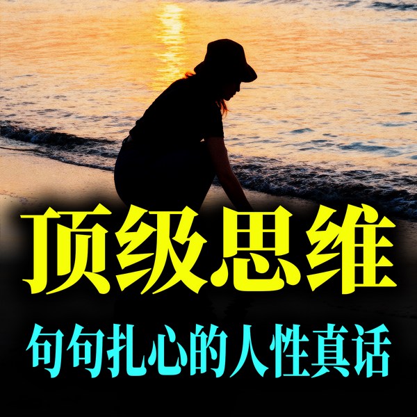 顶级思维：句句扎心的人性真话