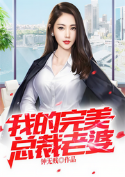 我的完美总裁老婆-钟无贱-趣阅有声