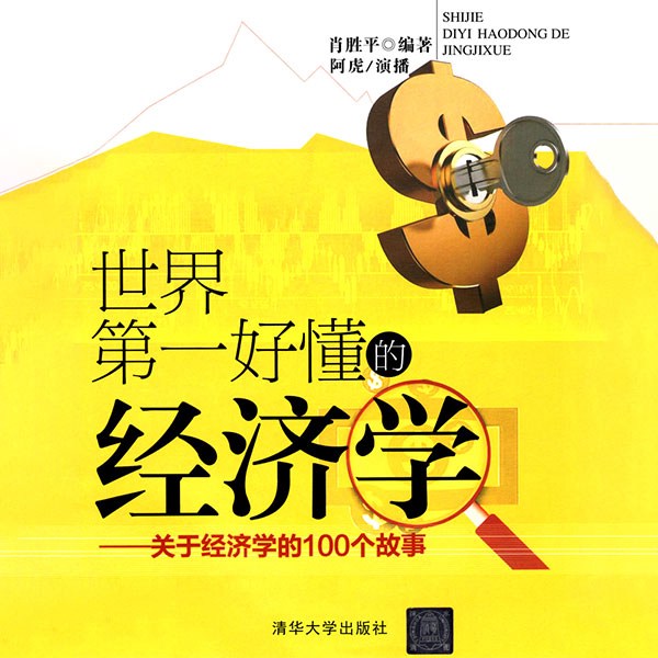 世界第一好懂的经济学：关于经济学的100个故事|投资理财|人文
