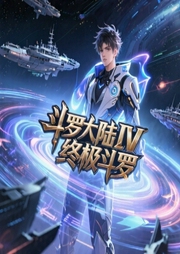 斗罗大陆IV终极斗罗-佚名-骤雨惊弦