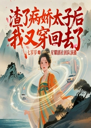 渣了病娇太子后，我又穿回去了|完本畅听|穿越架空|甜宠|爆笑古言-七岁岁-星耀剧社-糖西曦