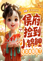侯府捡到小锦鲤，全京城都酸了|团宠萌宝|古言打脸爽文|多人剧-烬雪烹茶-紫伊晨熙
