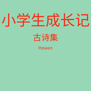 宝宝成长--先先