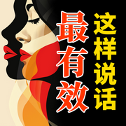 这样说话最有效|会聊天的人更招人喜欢|拯救尬聊冷场-佚名-大吕说文史