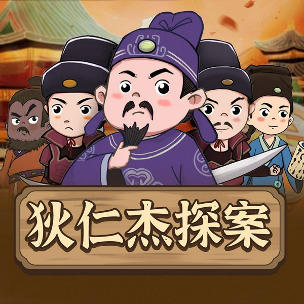 狄仁杰探案传奇1|名人故事|侦探故事
