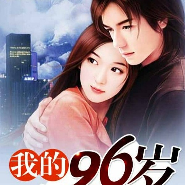 我的26岁女房客|宕轶演播