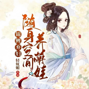 锦鲤弃妇：随身空间养萌娃|穿越女强搞笑轻松爽文-轻妩媚-我是大头