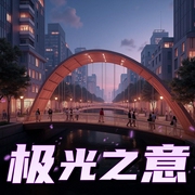 极光之意|飘荡墨尔本|二浮啊粉粉|多人有声剧|隐轩剧社|欢喜冤家|多人有声剧-佚名-隐轩剧社