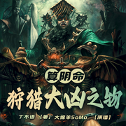 算阴命：狩猎大凶之物|悬疑 灵异 鬼怪|多人有声剧--喜马拉雅