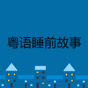 -佚名-粤语故事