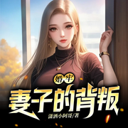 婚牢：妻子的背叛-潇洒小阿哥-雁栖鸣工作室