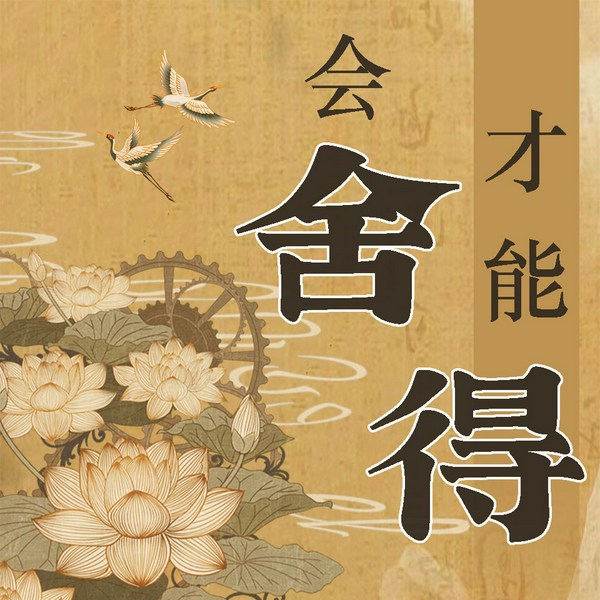 会舍才能得：摒弃过度欲望，获得真正幸福|断舍离、好心态、静心智慧、自我提升