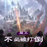 魔王不必被打倒|超人气轻小说来袭！|多人有声剧-佚名-柴二狗_