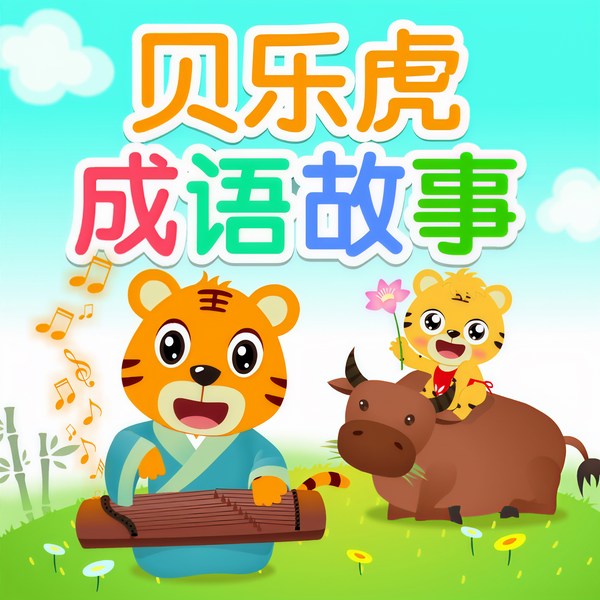 贝乐虎成语故事·趣味早教|经典国学启蒙
