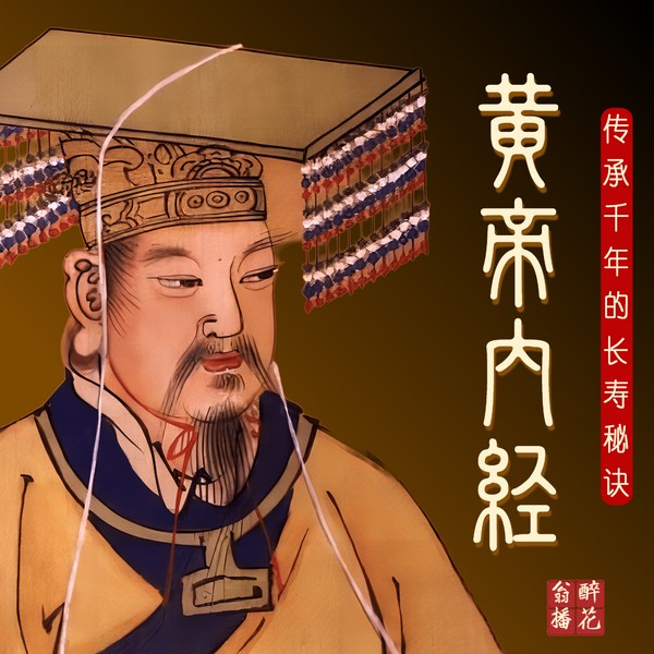 黄帝内经|传承千年的长寿秘诀|中医养生智慧|诵读、译文，详解