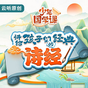 讲给孩子们的经典|诗经--云听有声