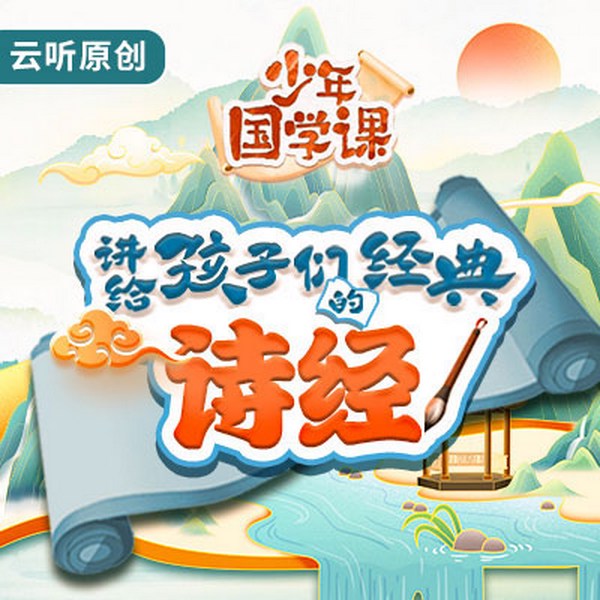 讲给孩子们的经典|诗经