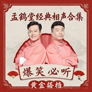 孟鹤堂相声合集|德云社黄金搭档高光瞬间--德云社，喜马拉雅