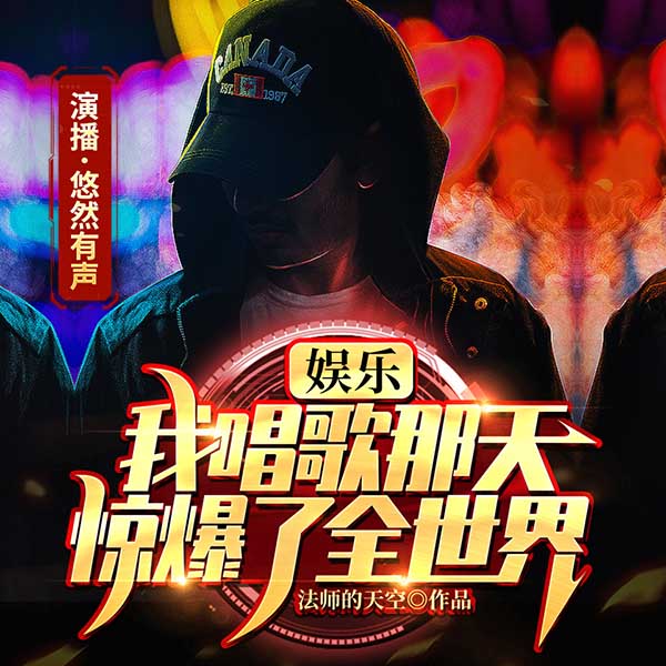 娱乐:我唱歌那天,惊爆了全世界