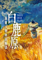 白鹿原|原著解读-佚名-光年课堂