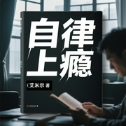 自律上瘾|自我认知|设定目标|管理--佚名