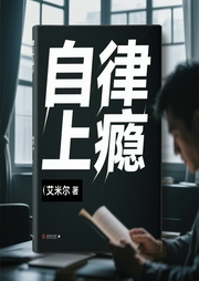 自律上瘾|自我认知|设定目标|管理--喜马拉雅