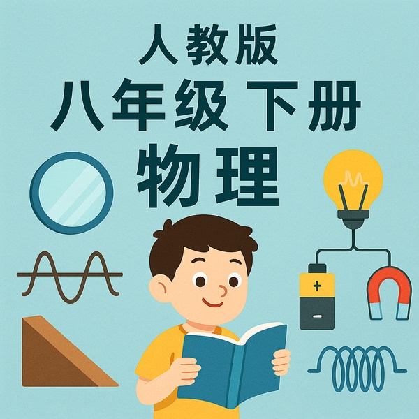 八下物理