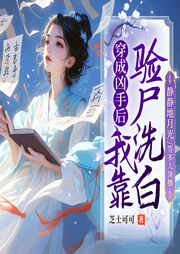 穿成凶手后我靠验尸洗白|古言|仵作探案|爆笑|爽文-芝士可可-新想象有声