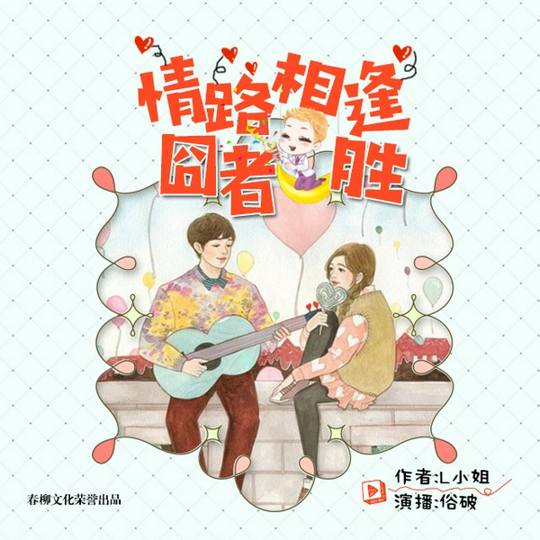 情路相逢囧者胜