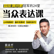 超级演说家|冠军亲授当众表达课-佚名-个人发展学会
