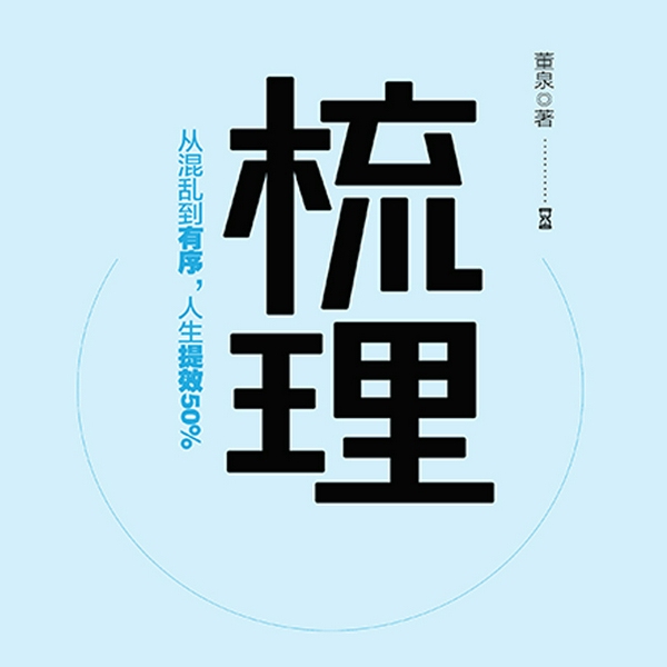 梳理:从混乱到有序,人生提效