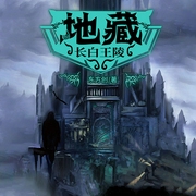 地藏：长白王陵|探秘铁血军队的消失-东方创-天下书盟