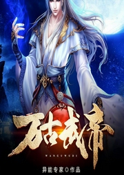萬古武帝|逆襲爽文系統流-異能專家-主播酷匠聽書