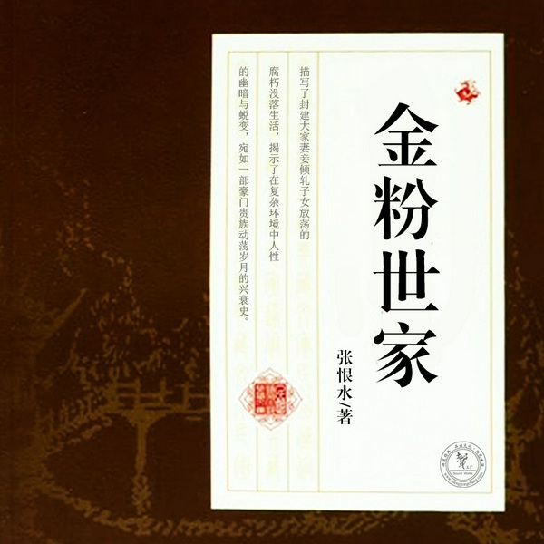 金粉世家