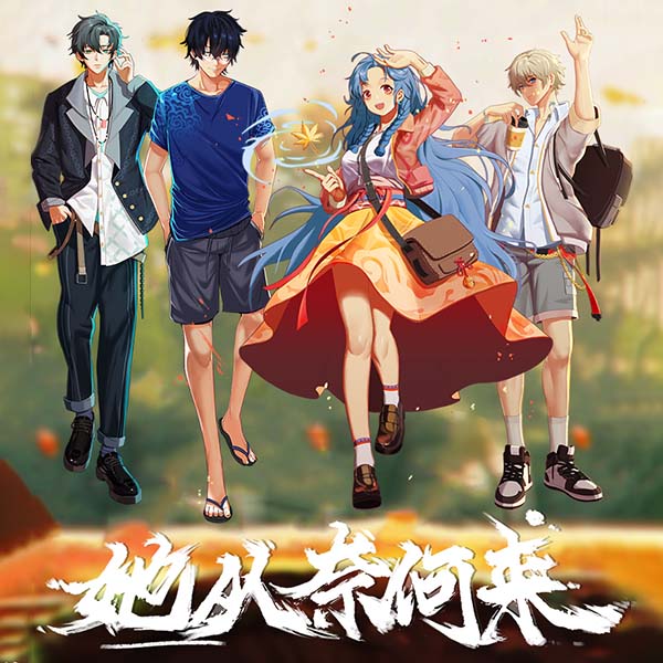 她从奈何来（原创广播剧）