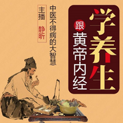 跟|黄帝内经》学养生-洪宇-龙庙山精品故事