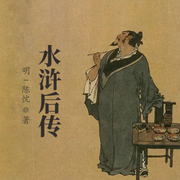 水浒后传-佚名-小酷说书，精品有声