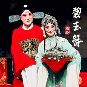 京剧《碧玉簪》|孙劲梅|昝旭东-佚名-东方大剧院