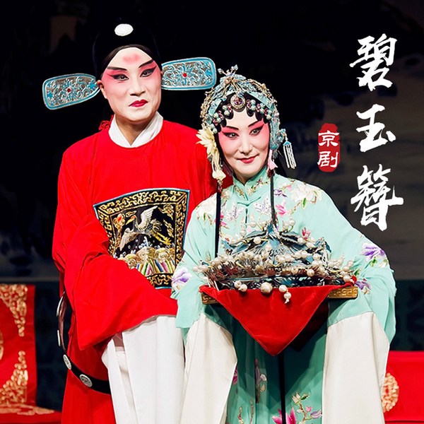 京剧《碧玉簪》|孙劲梅|昝旭东